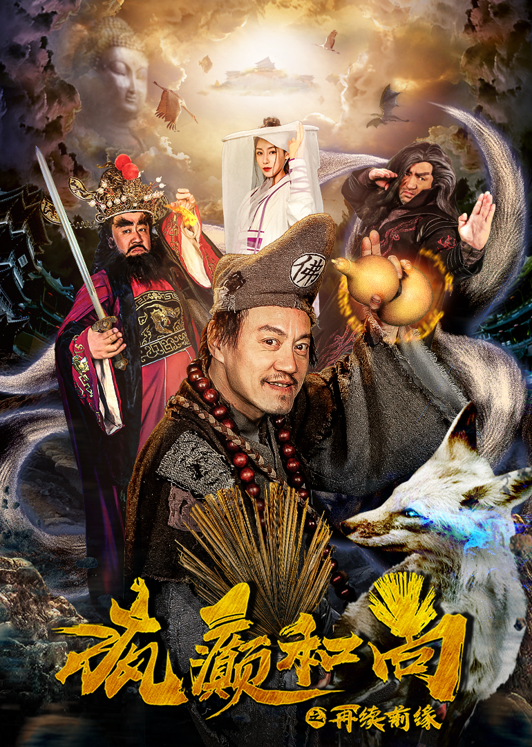 疯癫和尚之再续前缘封面图