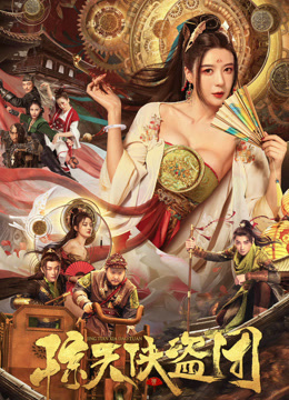 惊天侠盗团封面图