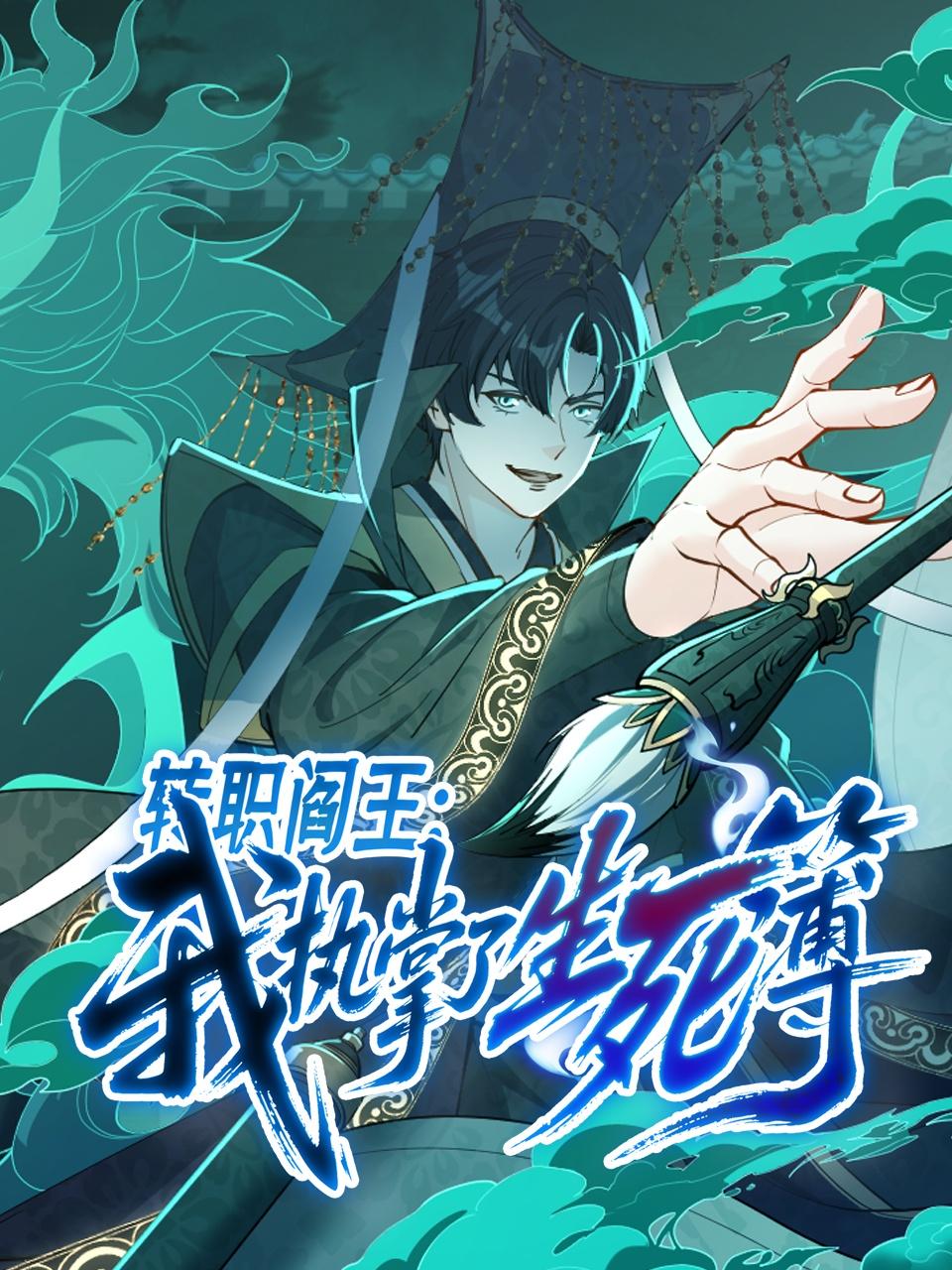 转职阎王：我执掌了生死簿