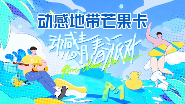 动感青春派对封面图