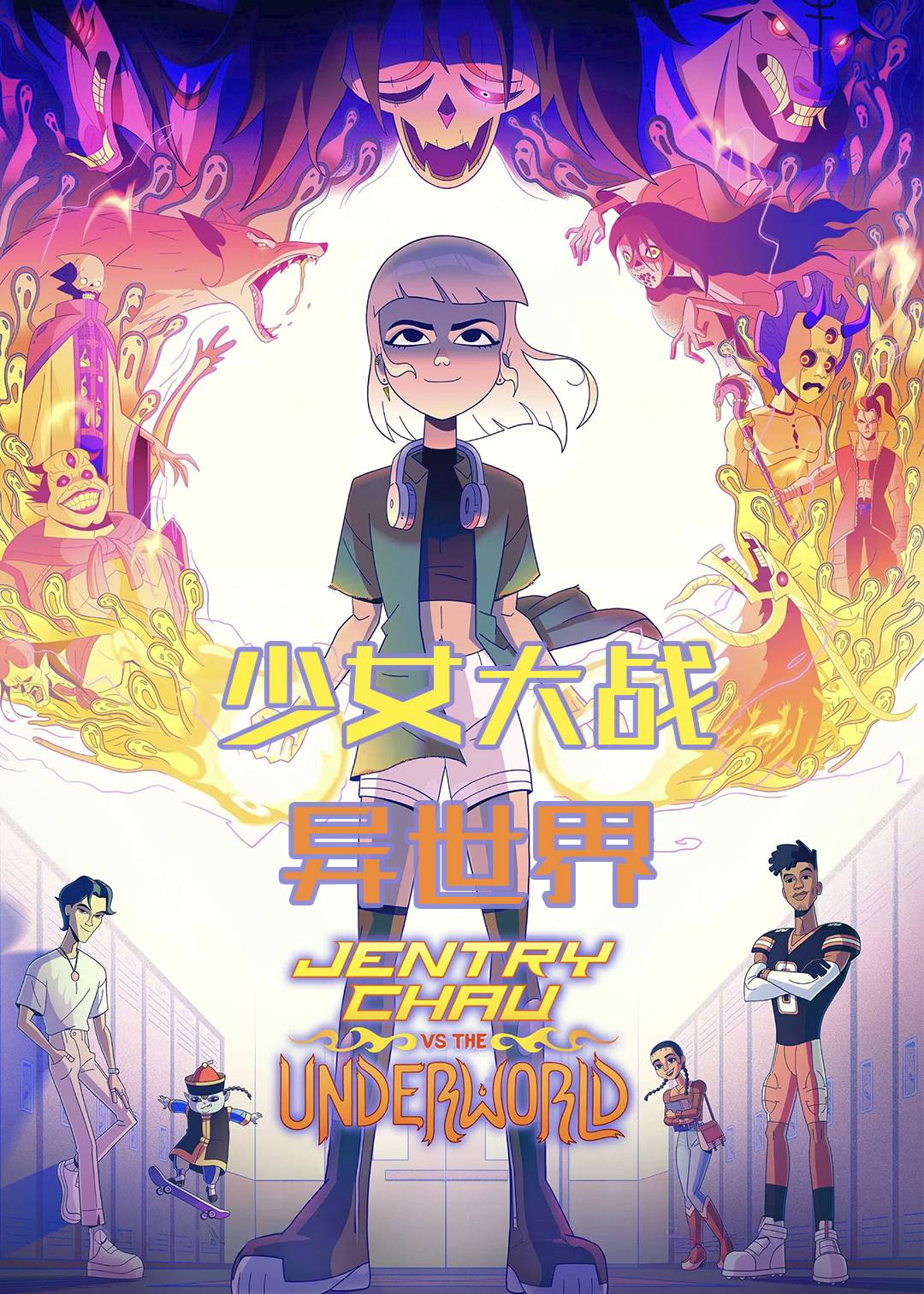 少女大战异世界封面图