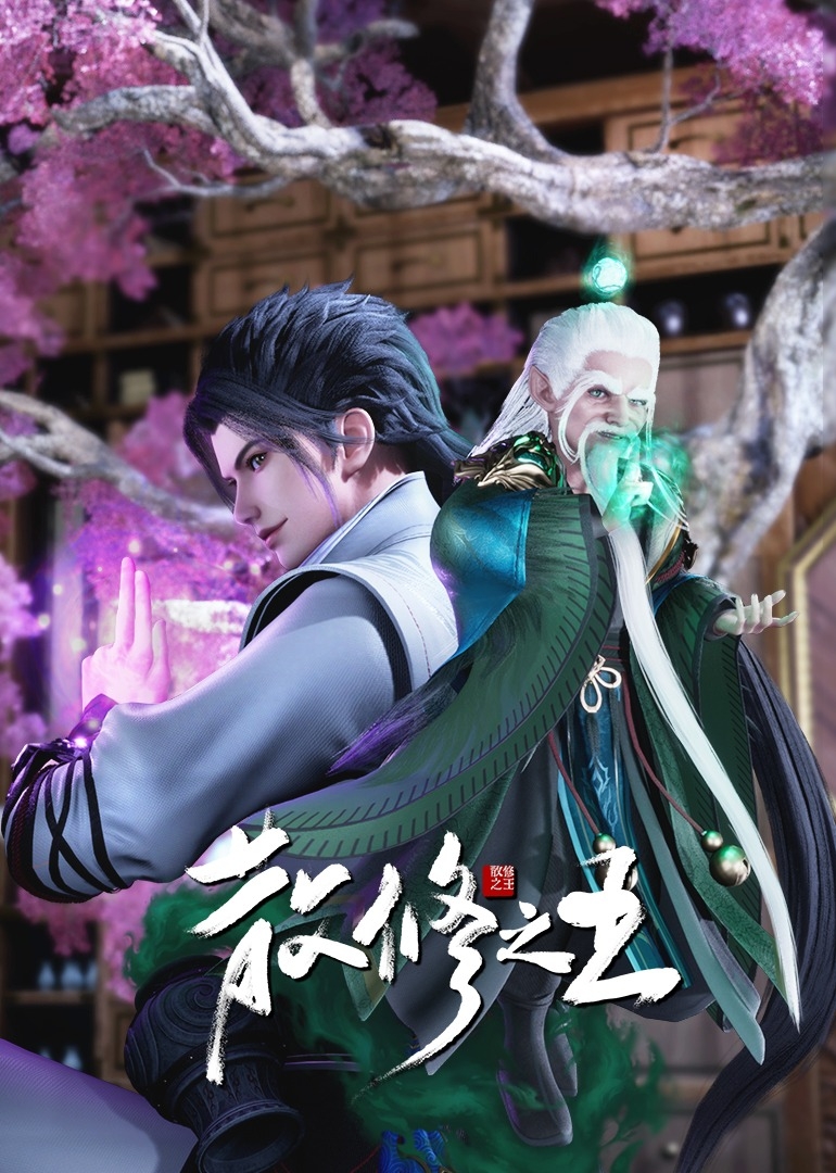 散修之王封面图