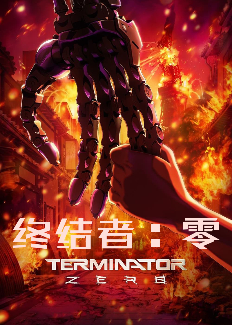 终结者：零