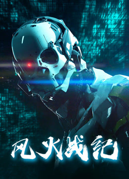 风火战纪封面图