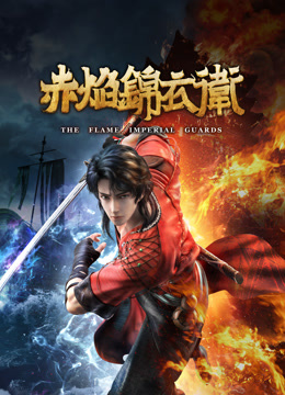 赤焰锦衣卫封面图