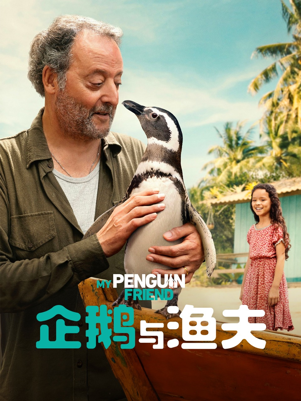 企鹅与渔夫封面图