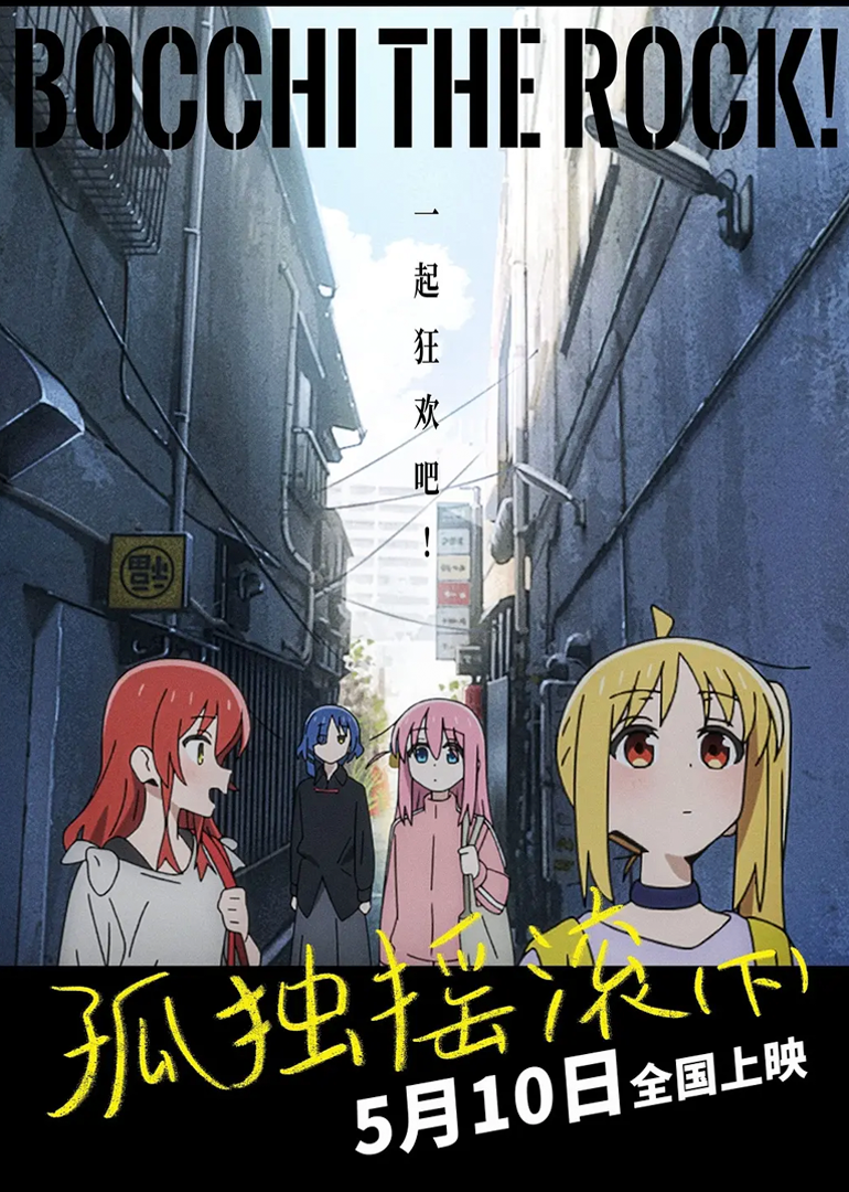 孤独摇滚(下)封面图