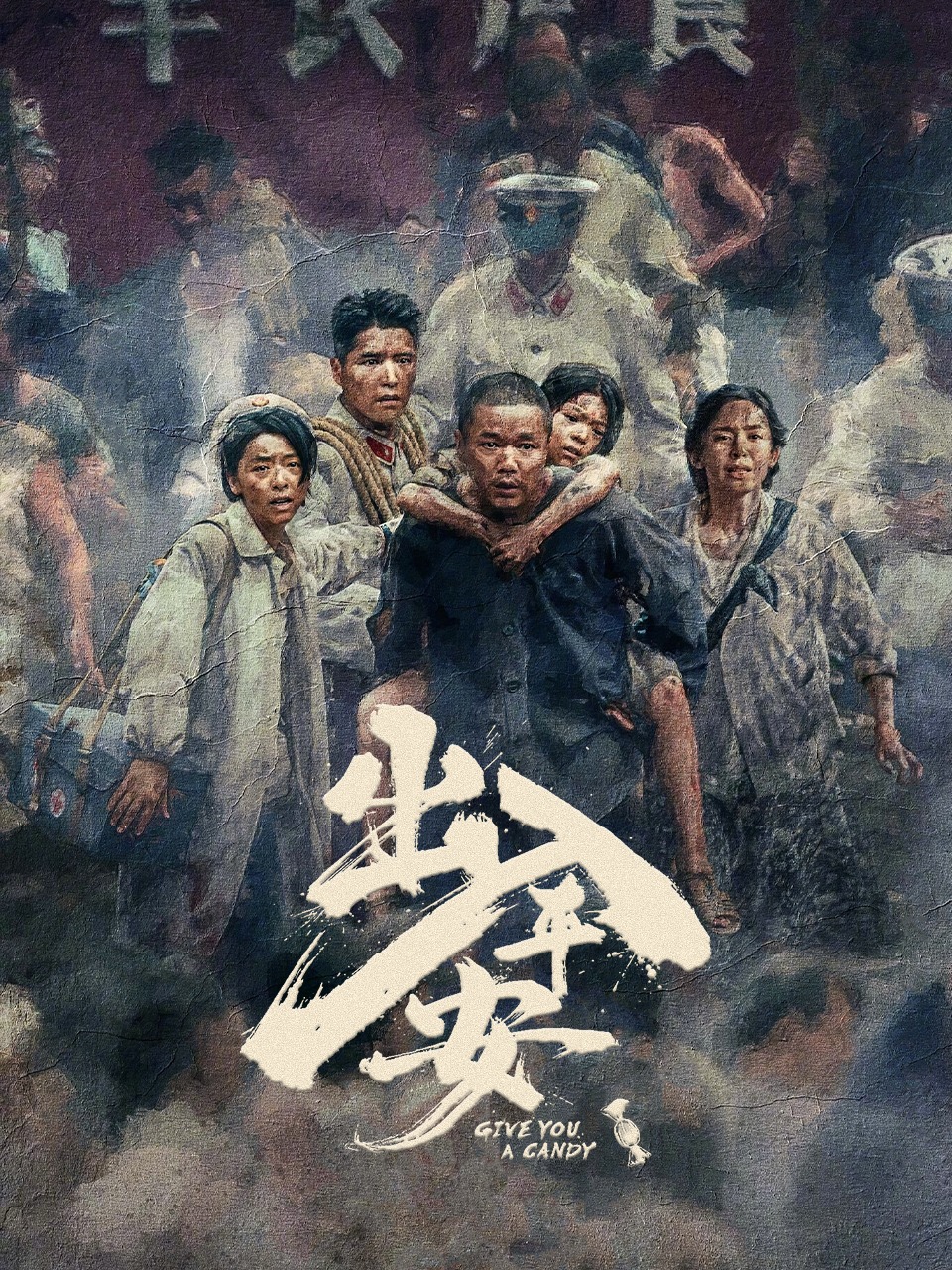 出入平安封面图