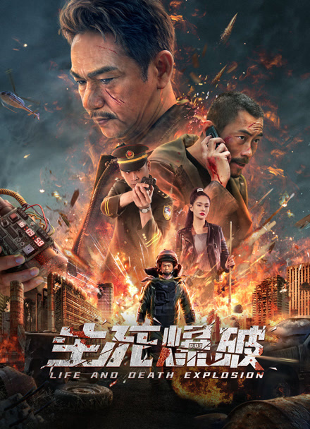 生死爆破封面图