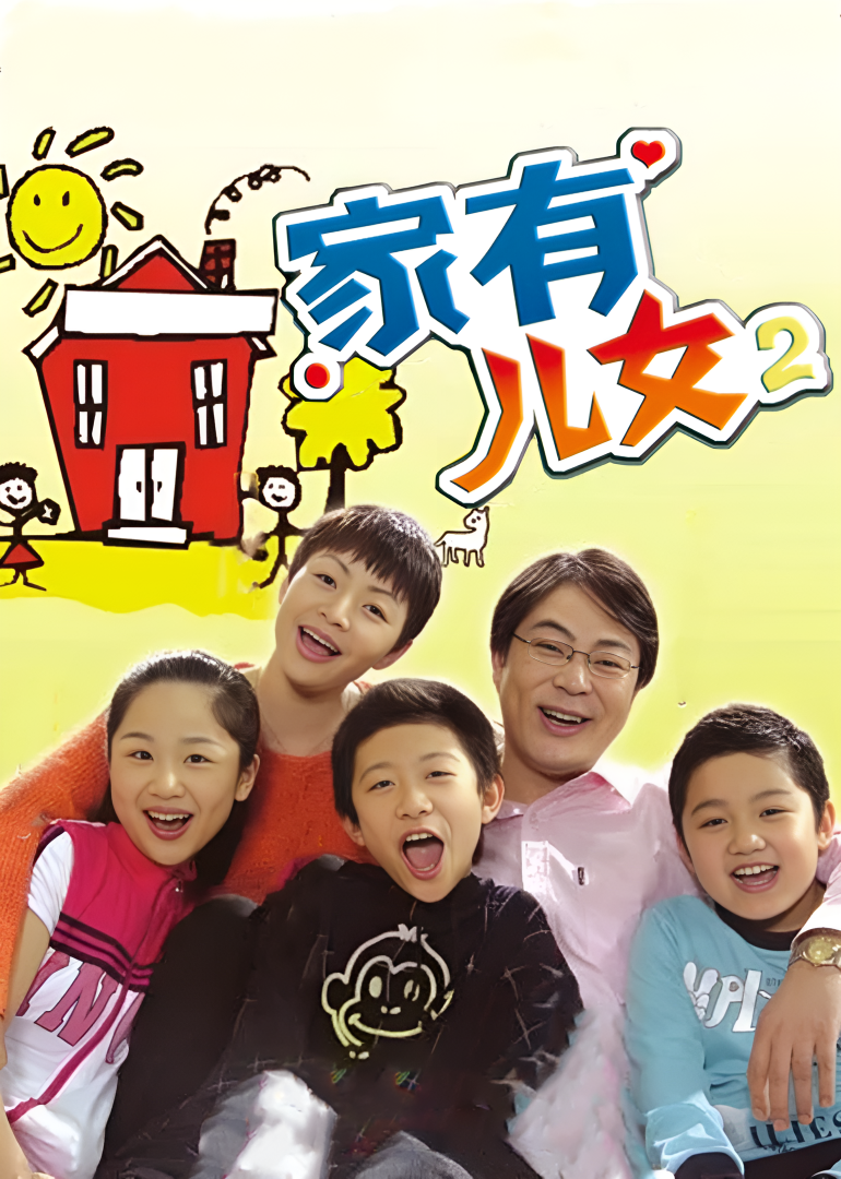 家有儿女2封面图