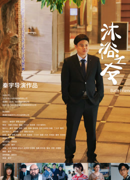 沐浴之友封面图