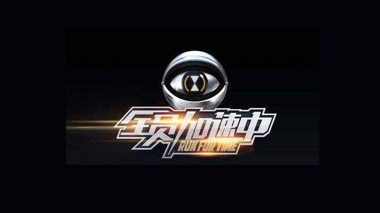 全员加速中 第一季封面图