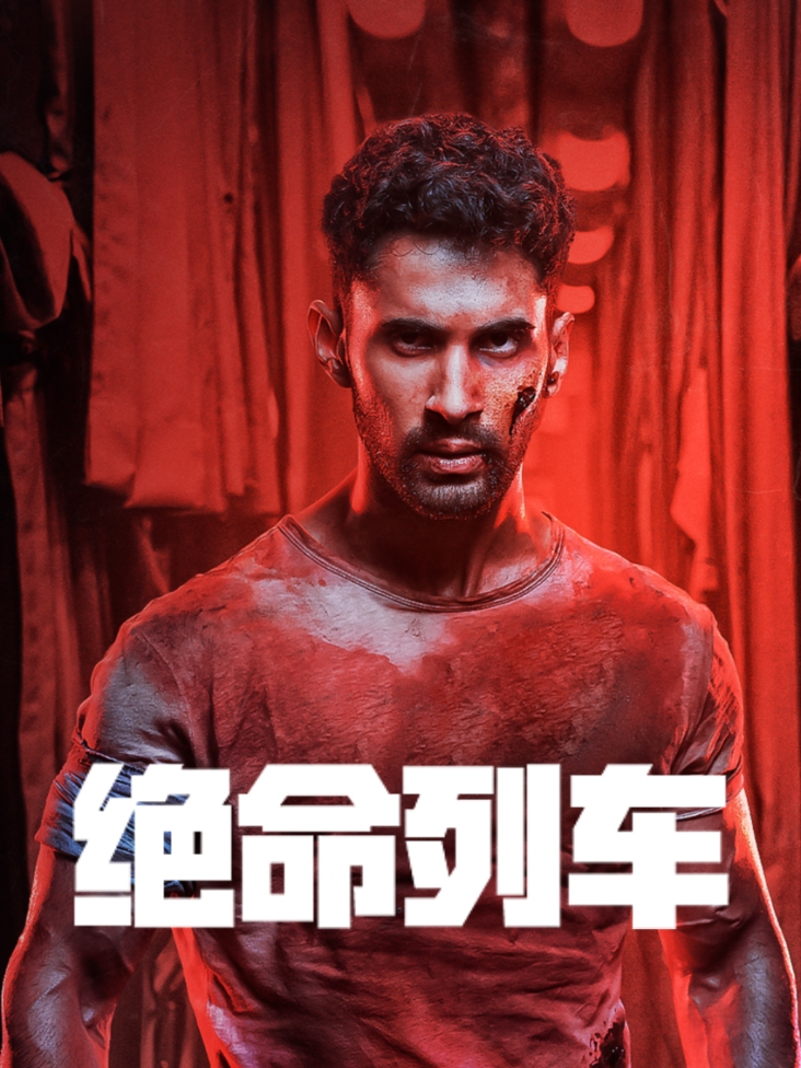 绝命列车封面图