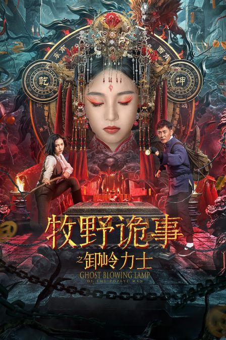 牧野诡事之卸岭力士封面图