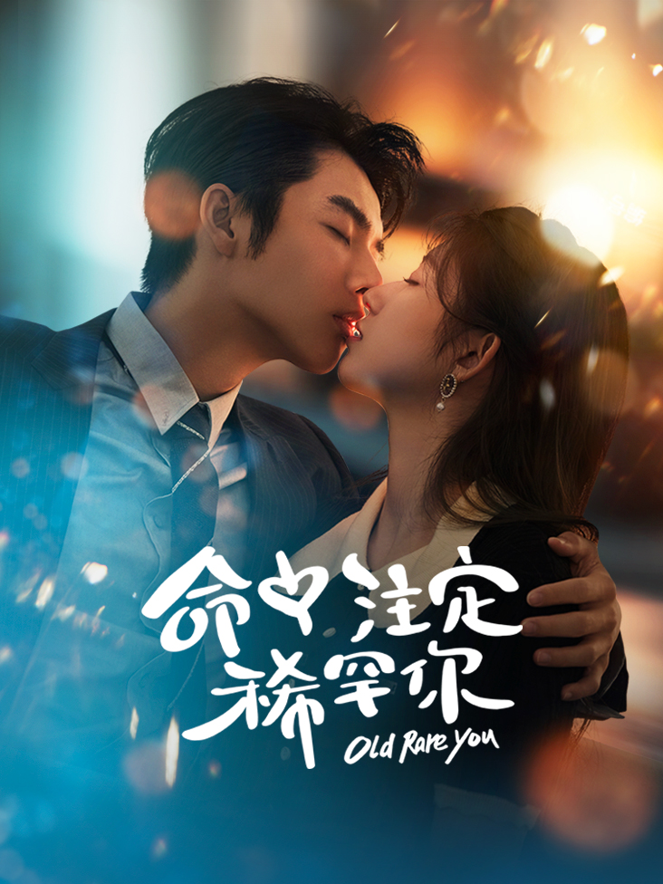 命中注定稀罕你封面图