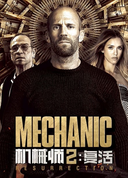 机械师2：复活封面图