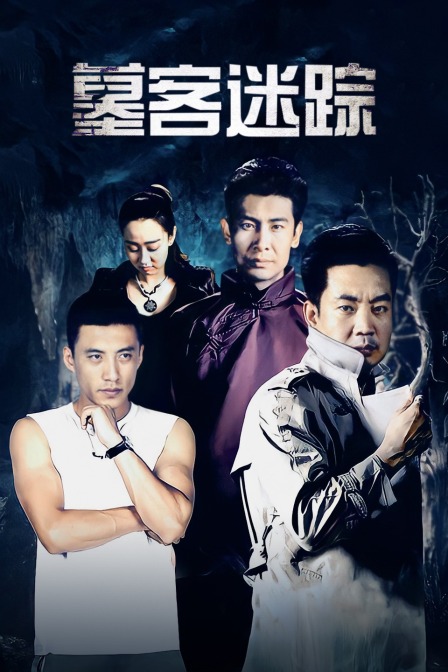 墓客迷踪封面图