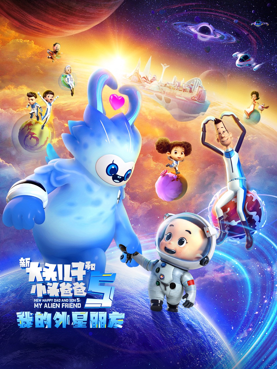 新大头儿子和小头爸爸5：我的外星朋友封面图