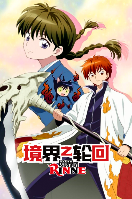 境界之轮回封面图