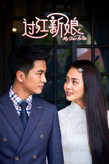 过江新娘封面图