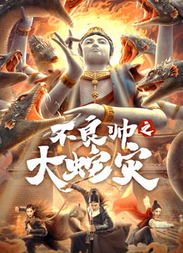 不良帅之大蛇灾封面图