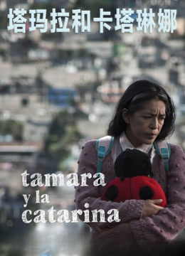 塔玛拉和卡塔琳娜封面图