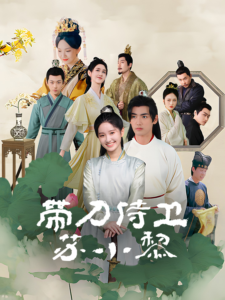 带刀侍卫苏小黎