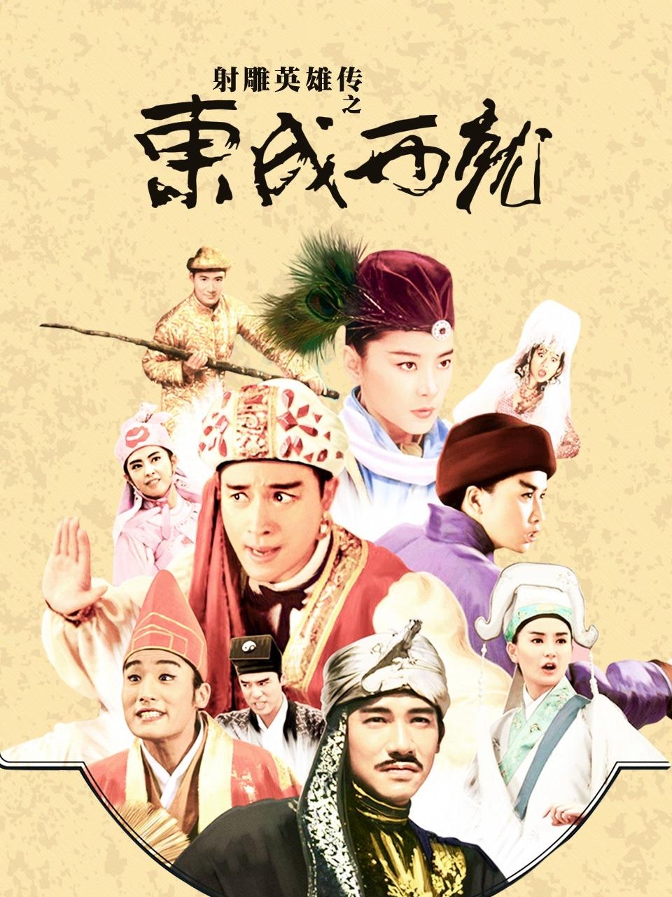 射雕英雄传之东成西就封面图