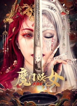 洪熙官之魔门妖女封面图