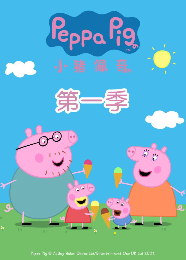 小猪佩奇 第一季封面图