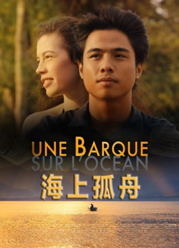 海上孤舟封面图