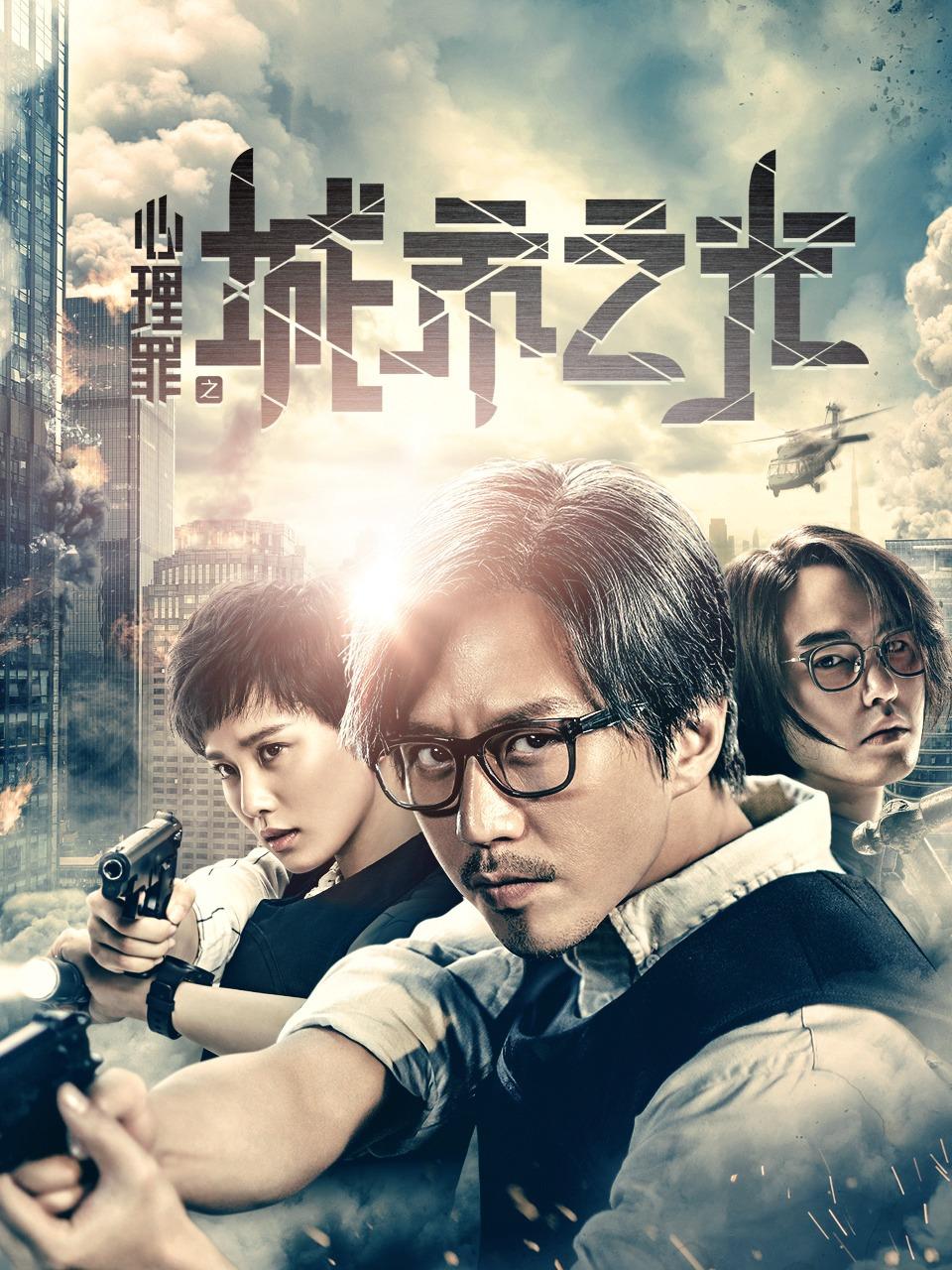 心理罪之城市之光封面图