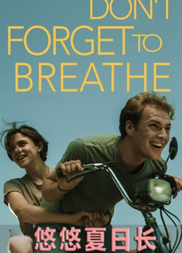 悠悠夏日长封面图