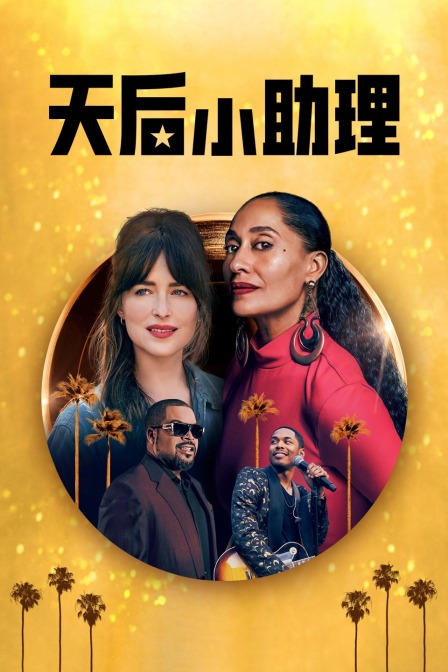 天后小助理封面图