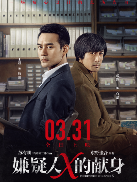 嫌疑人x的献身封面图