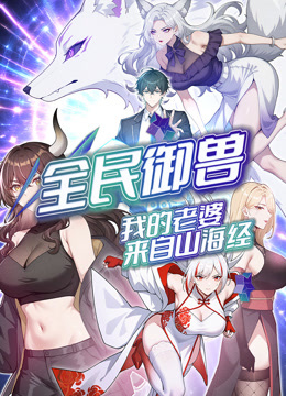 全民御兽：我的老婆来自山海经 动态漫画封面图