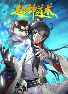 超神道术 动态漫画封面图