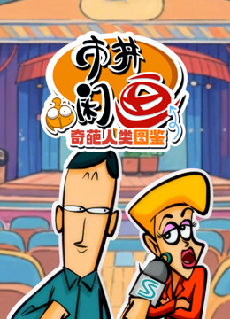 市井闲画之奇葩人类图鉴封面图