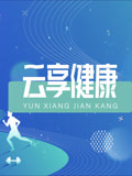 云享健康2025封面图
