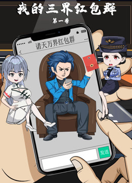 我的三界红包群封面图