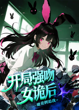 开局强吻女诡后，她竟倒追我 动态漫画封面图