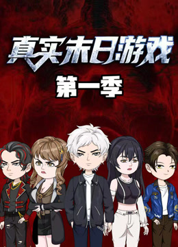 真实末日游戏封面图