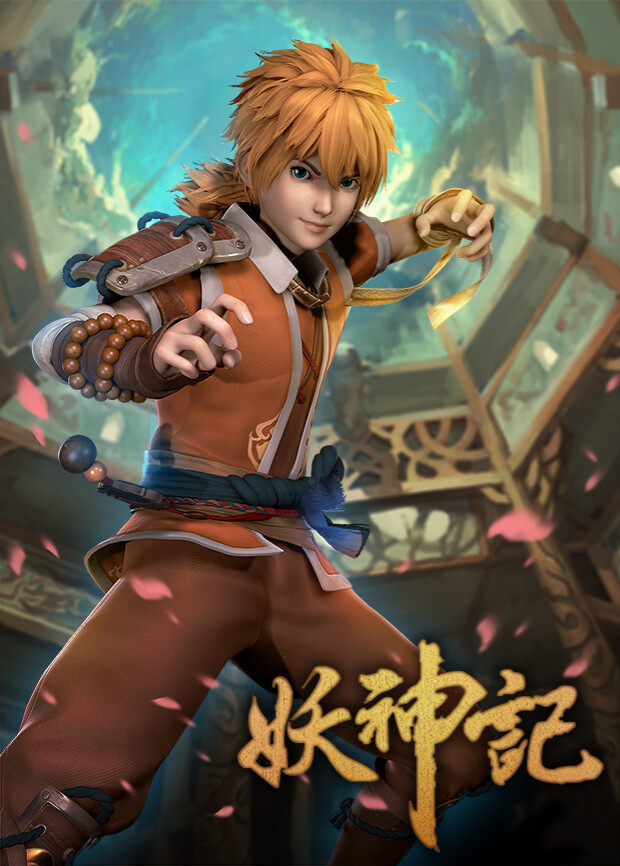 妖神记 第一季封面图