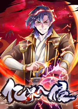 亿界入侵 动态漫画封面图