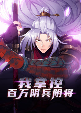 我掌控百万阴兵阴将 动态漫画封面图