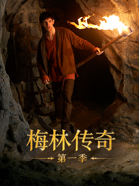 梅林传奇 第一季封面图