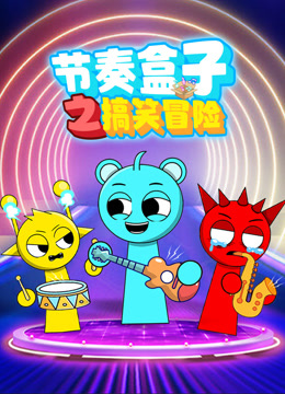 节奏盒子之搞笑冒险封面图