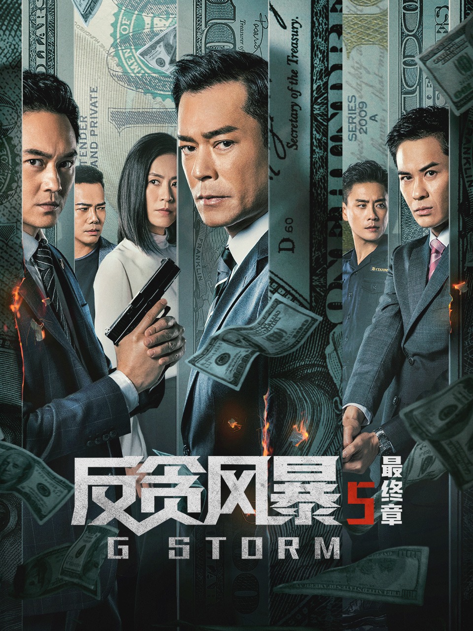 反贪风暴5：最终章封面图