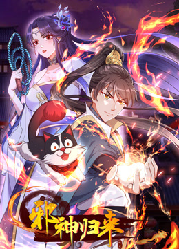 邪神归来 动态漫画封面图