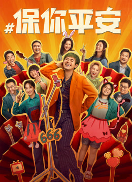 保你平安封面图